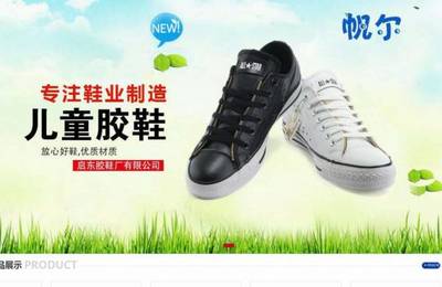 启东市*鞋厂设计网站展示型案例作品